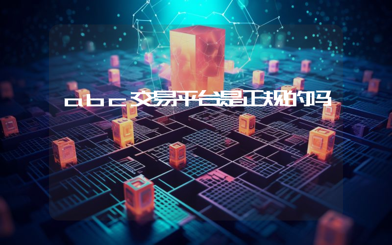 abc交易平台是正规的吗