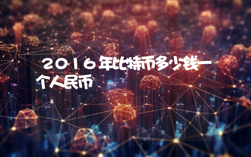 2016年比特币多少钱一个人民币