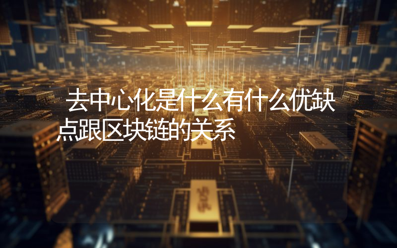 去中心化是什么有什么优缺点跟区块链的关系