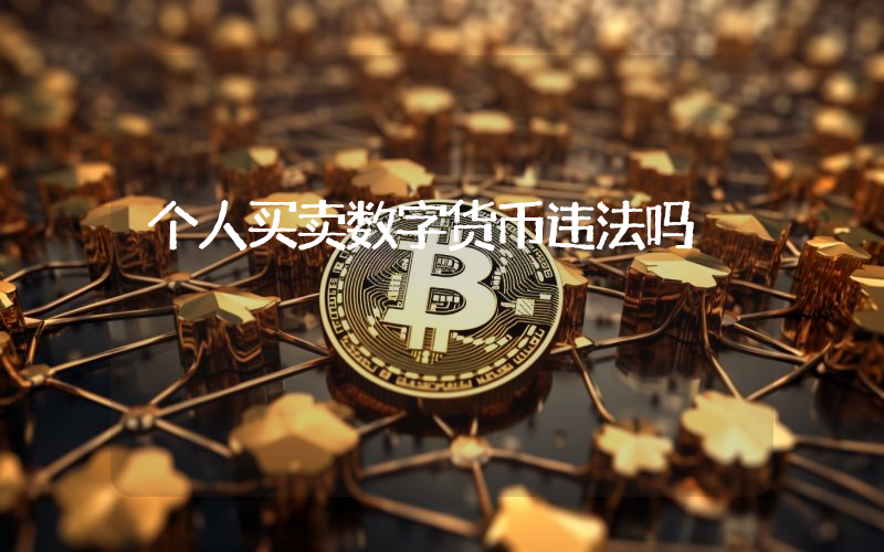 个人买卖数字货币违法吗