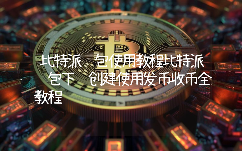 比特派钱包使用教程比特派钱包下载创建使用发币收币全教程