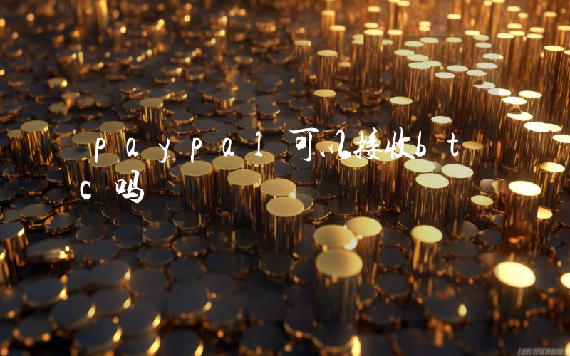 paypal可以接收btc吗