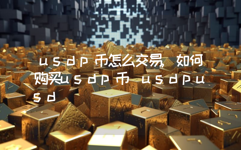 usdp币怎么交易,如何购买usdp币(usdpusd)