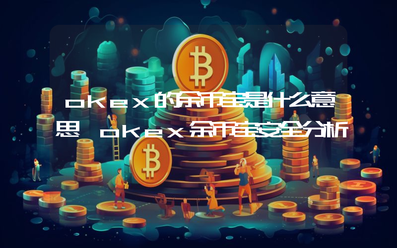 okex的余币宝是什么意思 okex余币宝安全分析