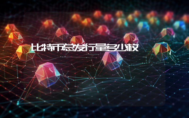 比特币总发行量多少枚