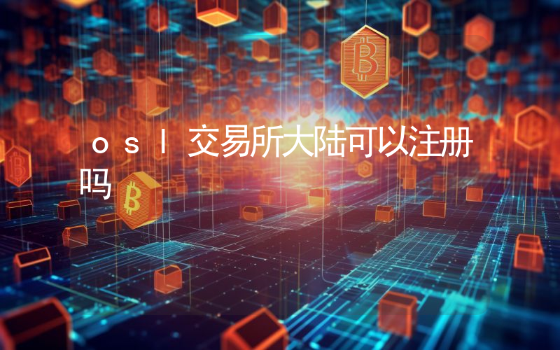 osl交易所大陆可以注册吗