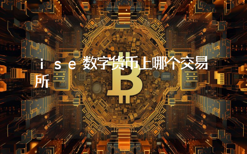 ise数字货币上哪个交易所