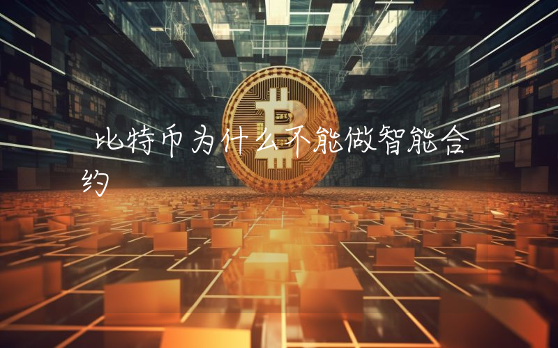 比特币为什么不能做智能合约