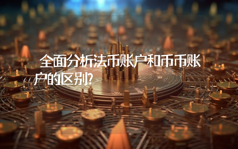 全面分析法币账户和币币账户的区别？
