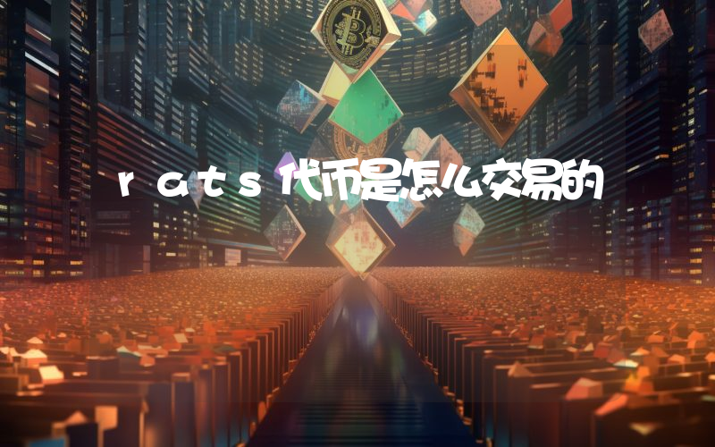 rats代币是怎么交易的