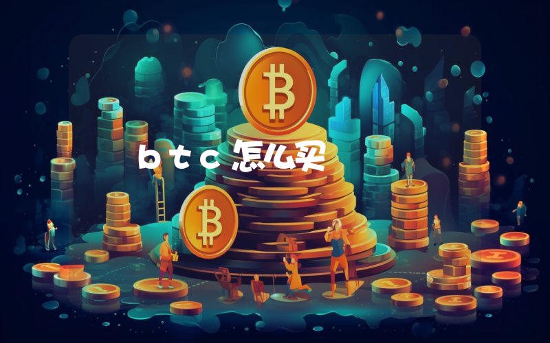 btc怎么买