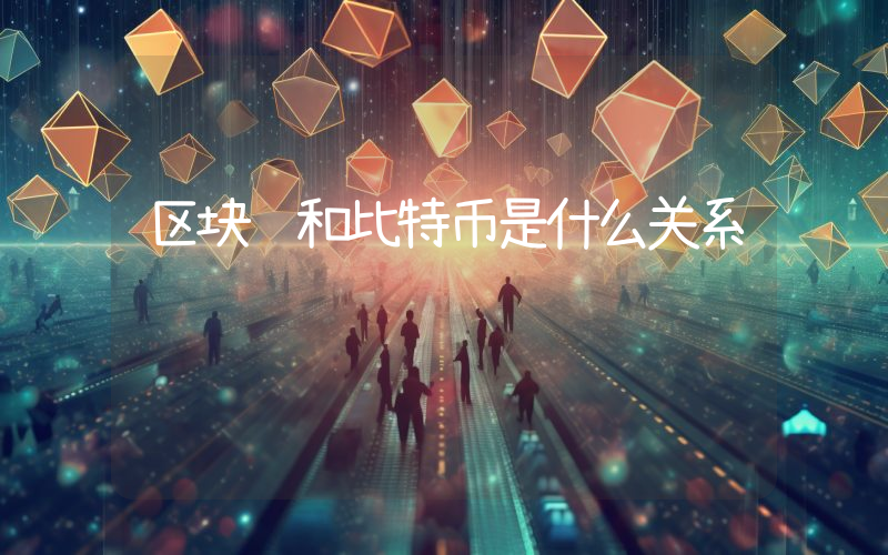 区块链和比特币是什么关系