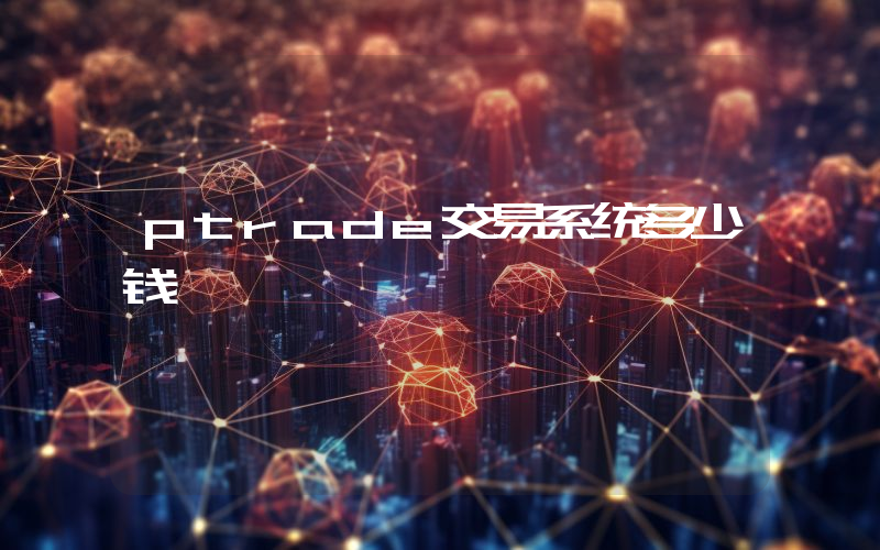 ptrade交易系统多少钱