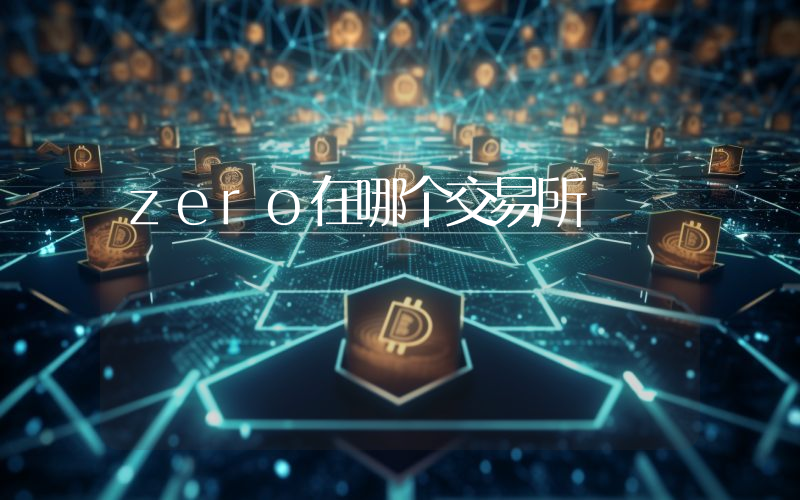 zero在哪个交易所