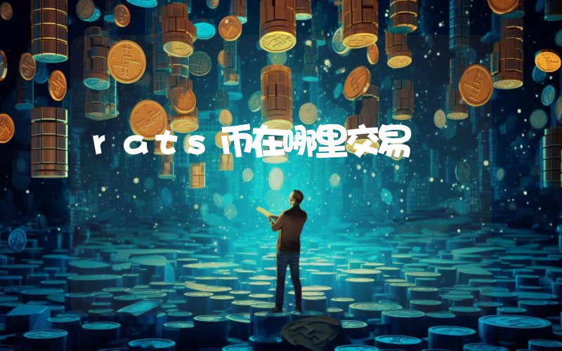 rats币在哪里交易