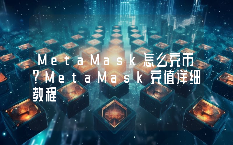 MetaMask怎么充币？MetaMask充值详细教程
