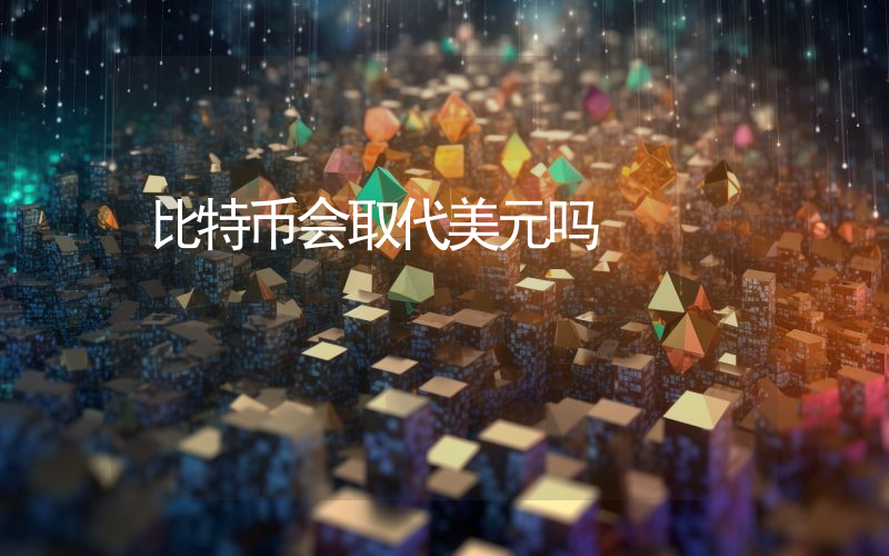 比特币会取代美元吗