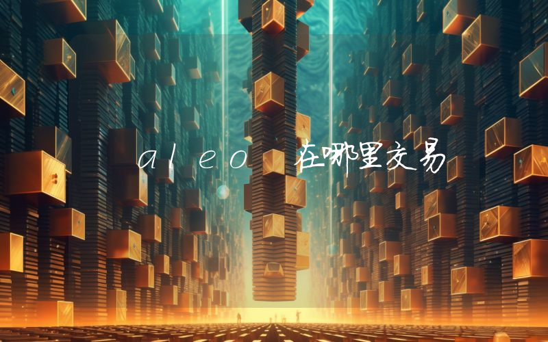 aleo 在哪里交易