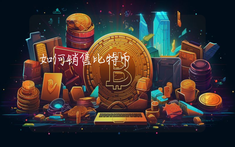 如何销售比特币