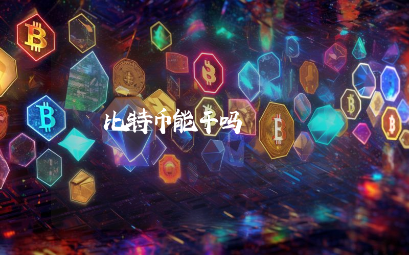 比特币能干吗