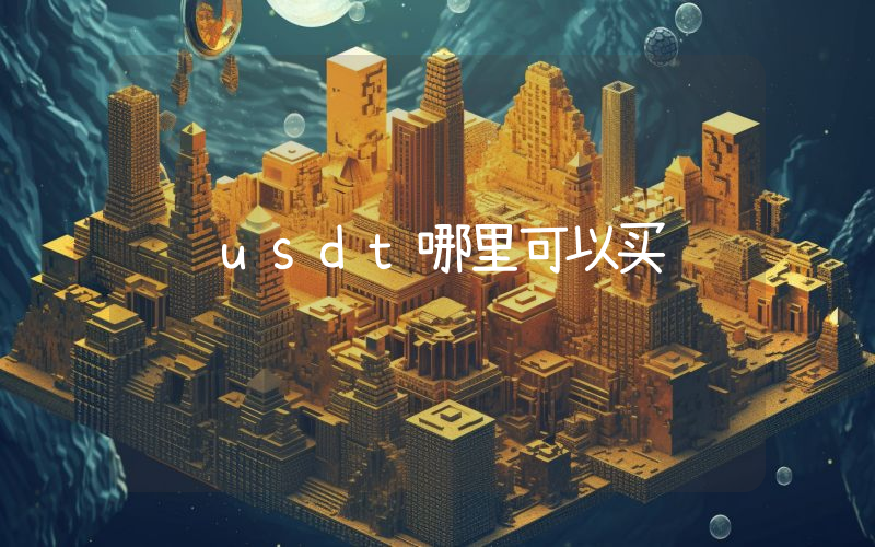 usdt哪里可以买