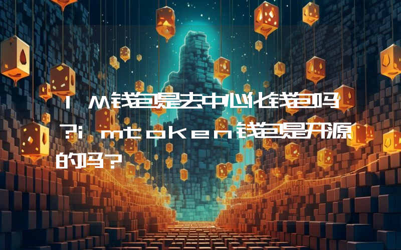 IM钱包是去中心化钱包吗？imtoken钱包是开源的吗？