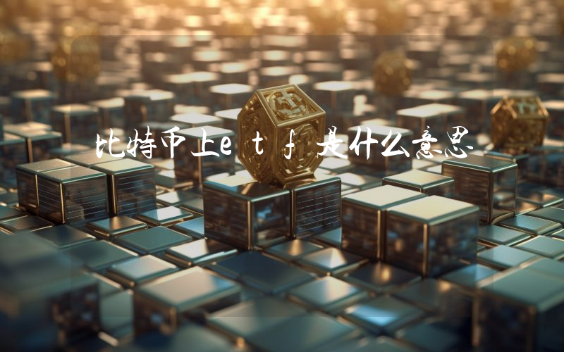 比特币上etf是什么意思