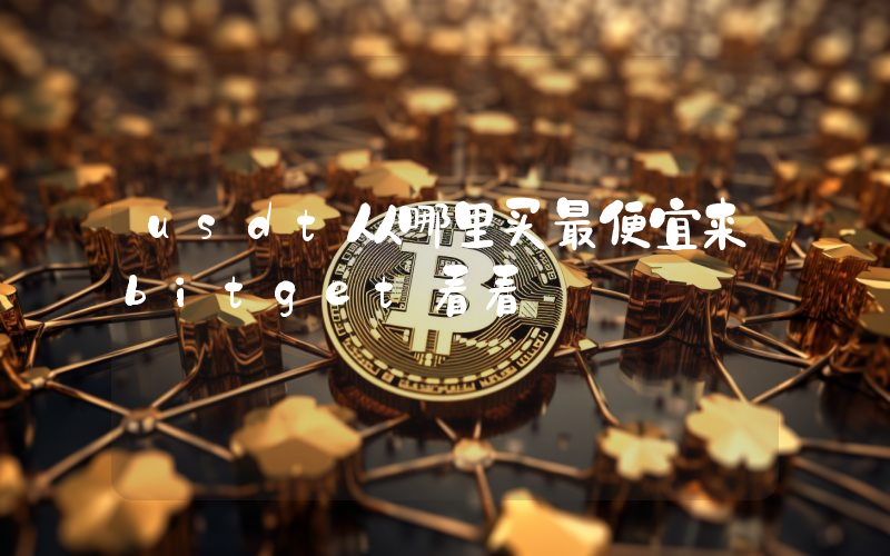 usdt从哪里买最便宜来bitget看看