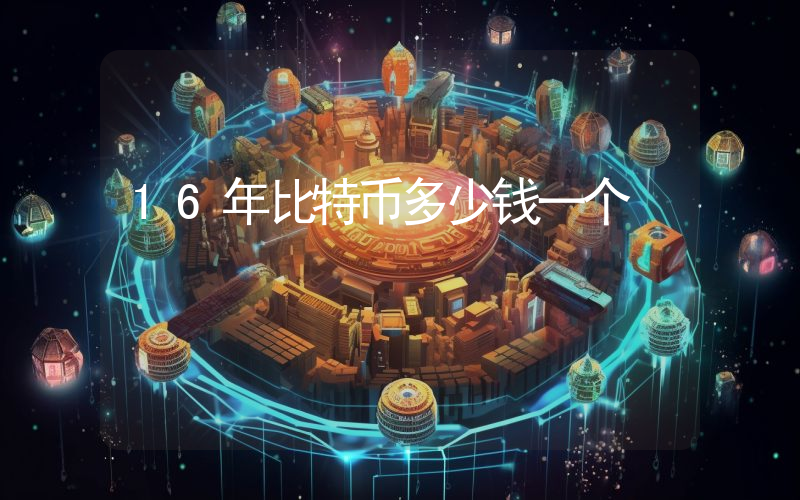 16年比特币多少钱一个