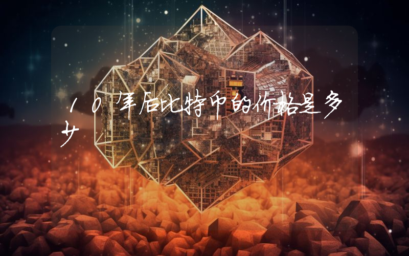 10年后比特币的价格是多少