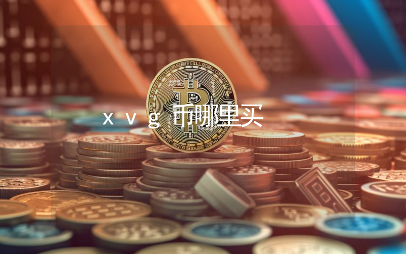 xvg币哪里买