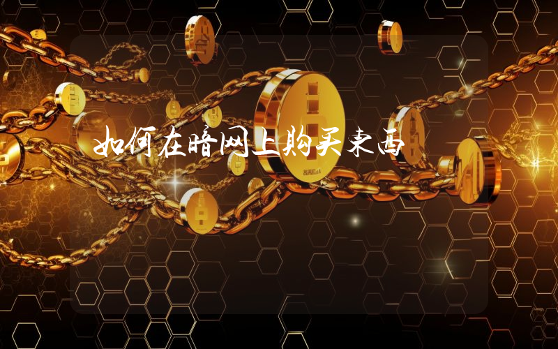 如何在暗网上购买东西