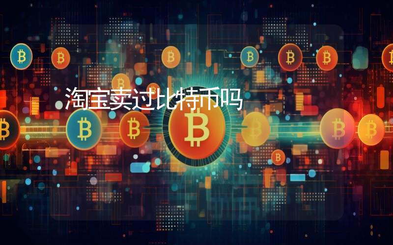 淘宝卖过比特币吗