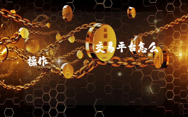 bitget交易平台怎么操作