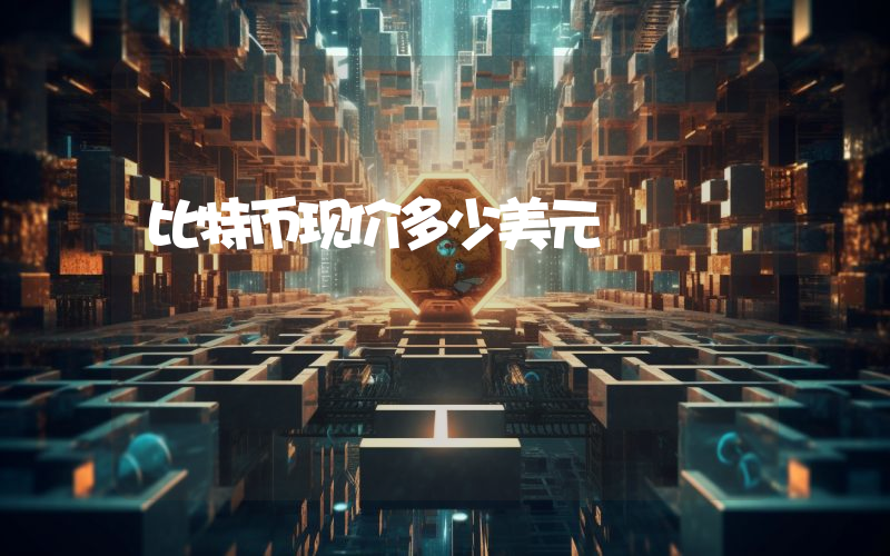 比特币现价多少美元