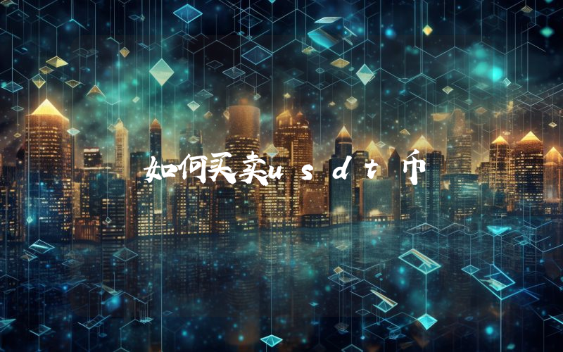 如何买卖usdt币