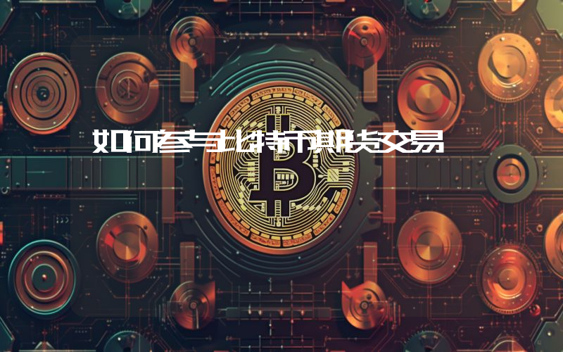 如何参与比特币期货交易