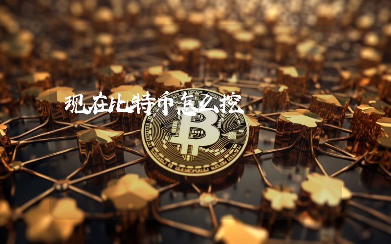 现在比特币怎么挖