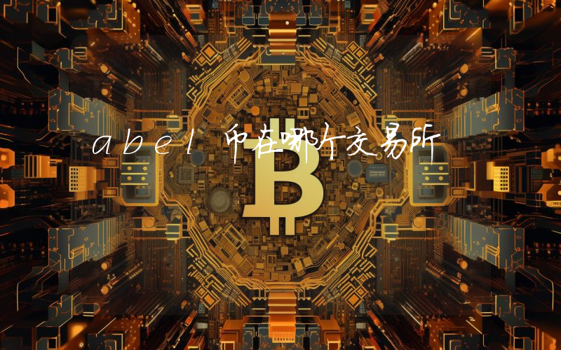 abel币在哪个交易所
