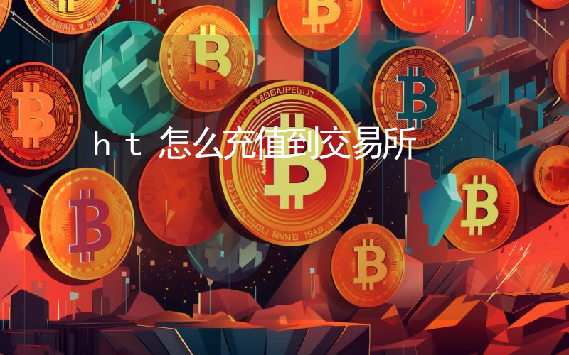 ht怎么充值到交易所