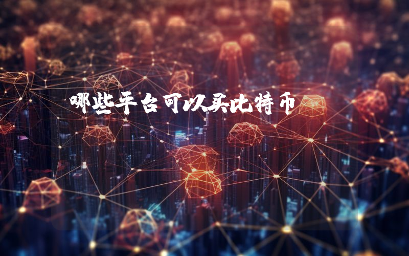 哪些平台可以买比特币