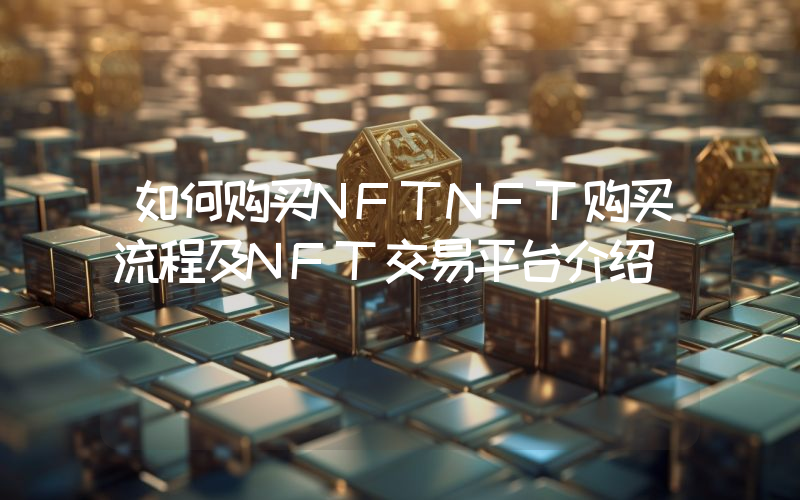 如何购买NFTNFT购买流程及NFT交易平台介绍