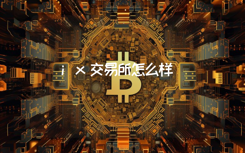 ix交易所怎么样