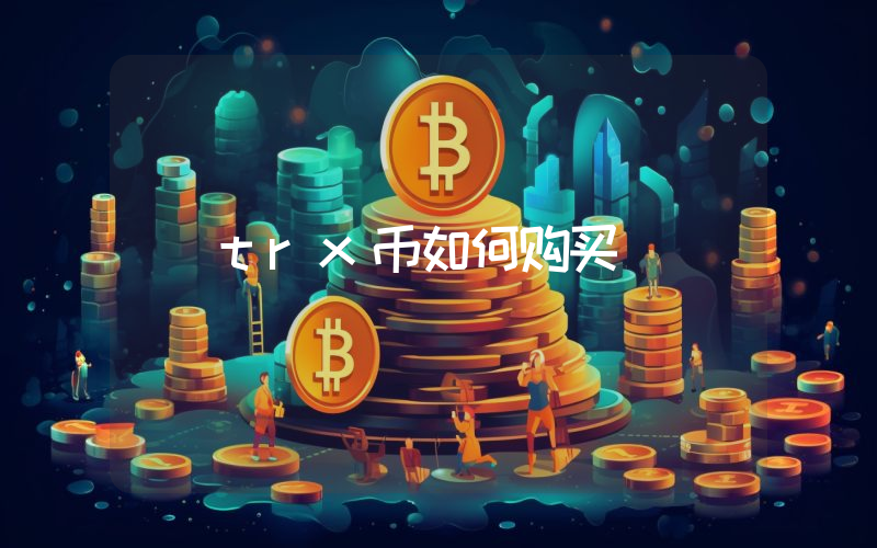 trx币如何购买