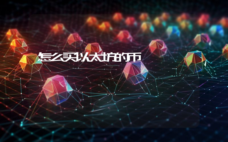 怎么买以太坊的币