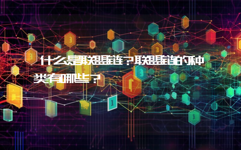 什么是联盟链？联盟链的种类有哪些？