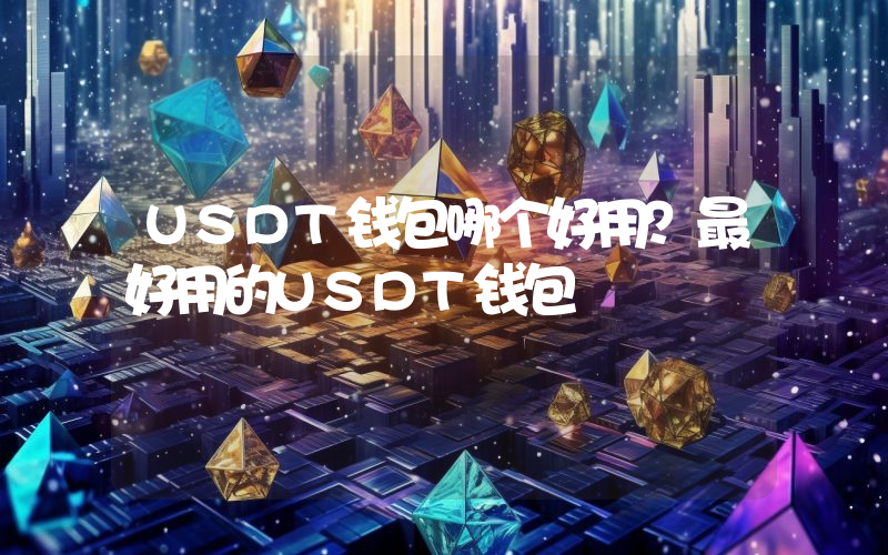 USDT钱包哪个好用？最好用的USDT钱包