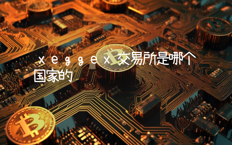 xeggex交易所是哪个国家的