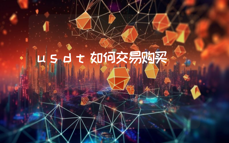 usdt如何交易购买
