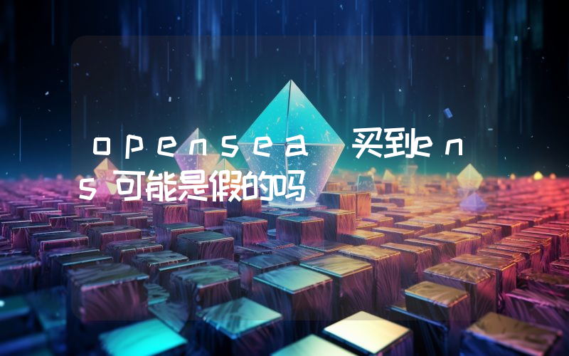 opensea 买到ens可能是假的吗